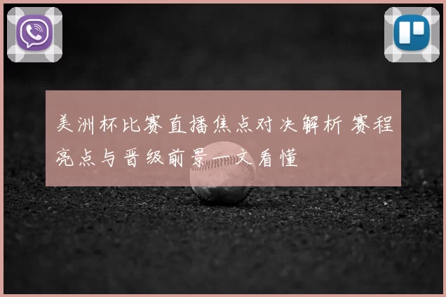 美洲杯比赛直播焦点对决解析 赛程亮点与晋级前景一文看懂