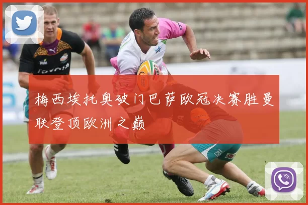 梅西埃托奥破门巴萨欧冠决赛胜曼联登顶欧洲之巅