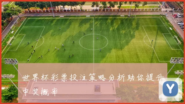 世界杯彩票投注策略分析助你提升中奖概率