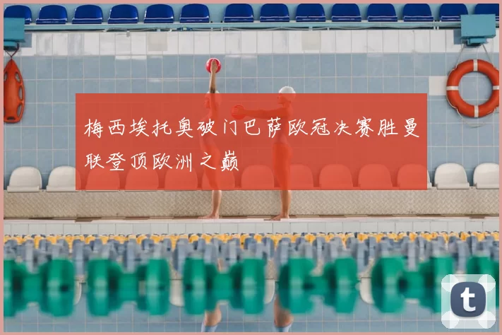 梅西埃托奥破门巴萨欧冠决赛胜曼联登顶欧洲之巅