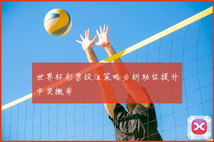 世界杯彩票投注策略分析助你提升中奖概率