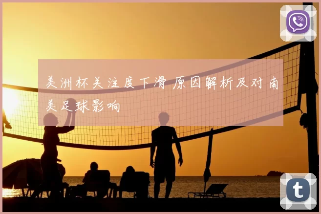 美洲杯关注度下滑 原因解析及对南美足球影响