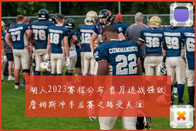 湖人2023赛程公布 首月连战强敌 詹姆斯冲季后赛之路受关注