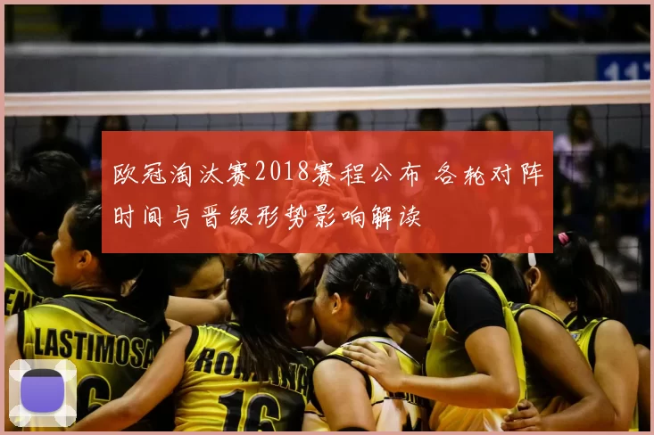 欧冠淘汰赛2018赛程公布 各轮对阵时间与晋级形势影响解读