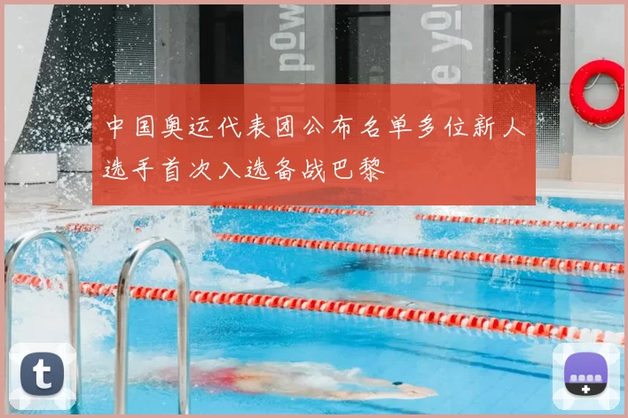 中国奥运代表团公布名单多位新人选手首次入选备战巴黎