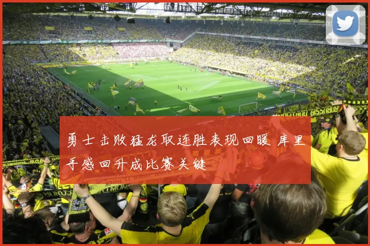 勇士击败猛龙取连胜表现回暖 库里手感回升成比赛关键