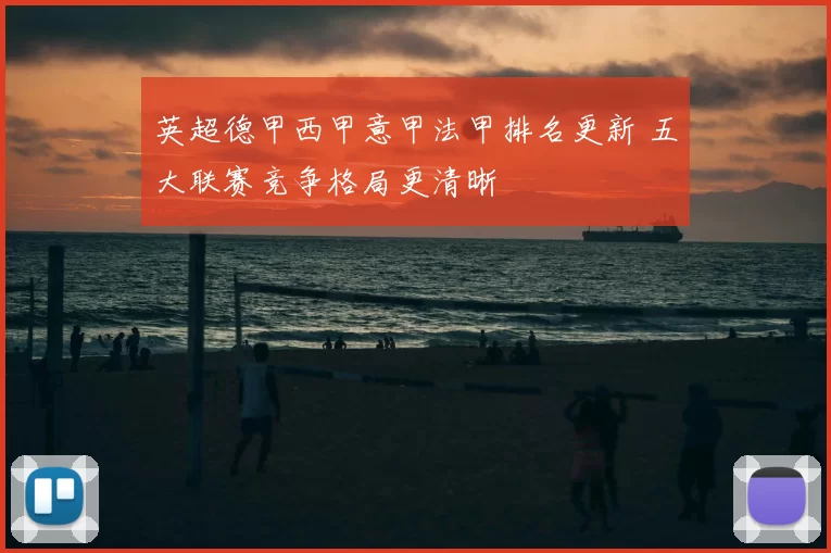 英超德甲西甲意甲法甲排名更新 五大联赛竞争格局更清晰