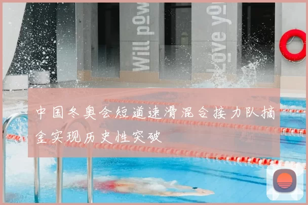 中国冬奥会短道速滑混合接力队摘金实现历史性突破