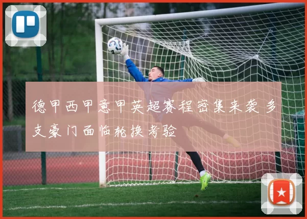 德甲西甲意甲英超赛程密集来袭 多支豪门面临轮换考验