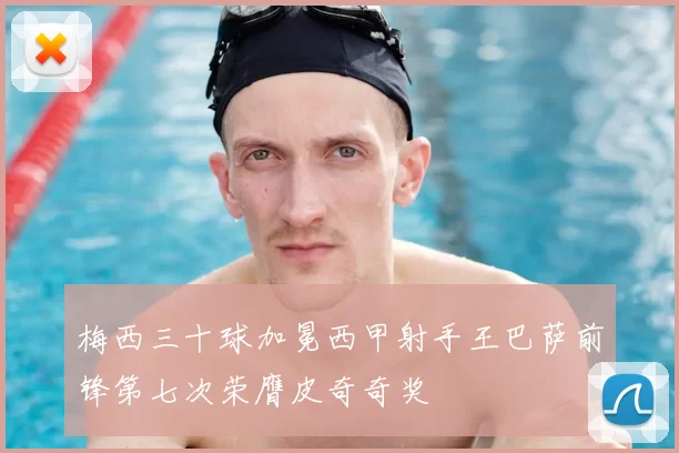 梅西三十球加冕西甲射手王巴萨前锋第七次荣膺皮奇奇奖