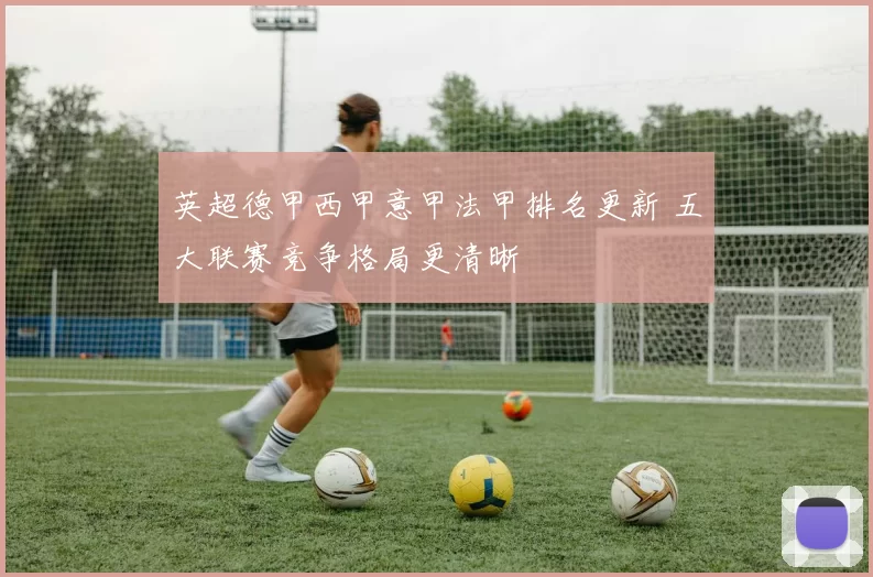 英超德甲西甲意甲法甲排名更新 五大联赛竞争格局更清晰