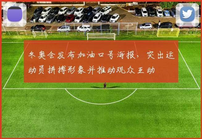 冬奥会发布加油口号海报，突出运动员拼搏形象并推动观众互动