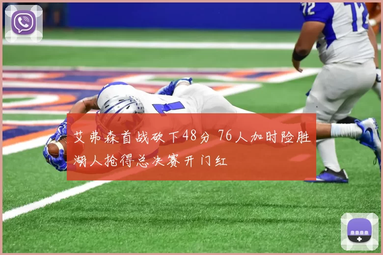 艾弗森首战砍下48分 76人加时险胜湖人抢得总决赛开门红