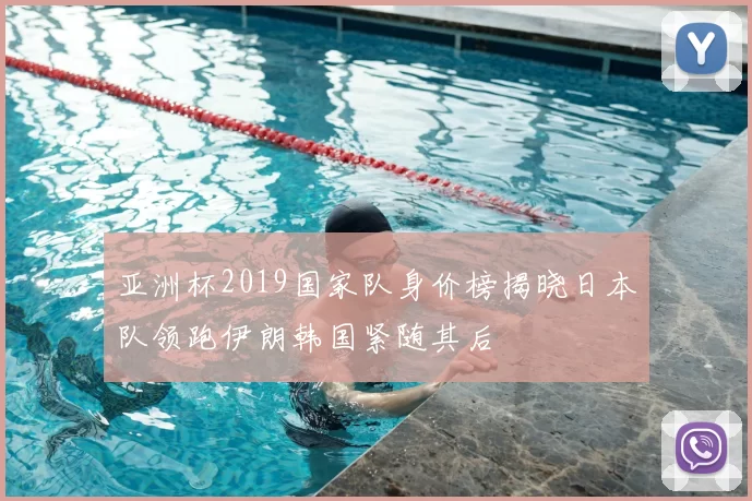 亚洲杯2019国家队身价榜揭晓日本队领跑伊朗韩国紧随其后