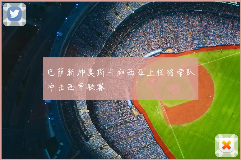 巴萨新帅奥斯卡加西亚上任将带队冲击西甲联赛