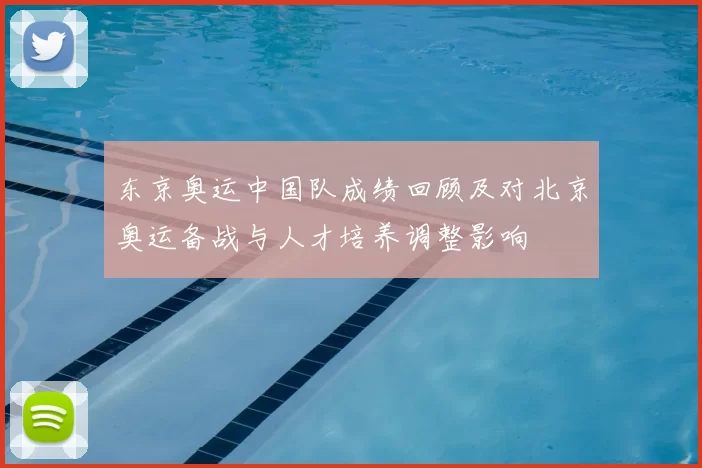 东京奥运中国队成绩回顾及对北京奥运备战与人才培养调整影响