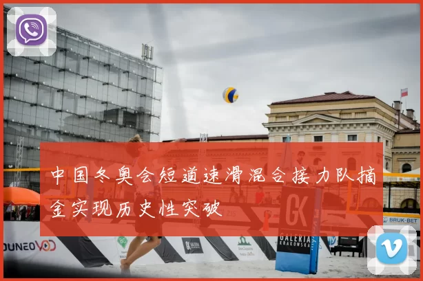 中国冬奥会短道速滑混合接力队摘金实现历史性突破