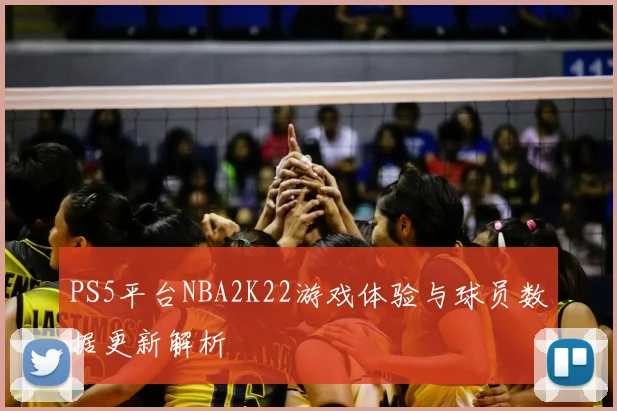 PS5平台NBA2K22游戏体验与球员数据更新解析