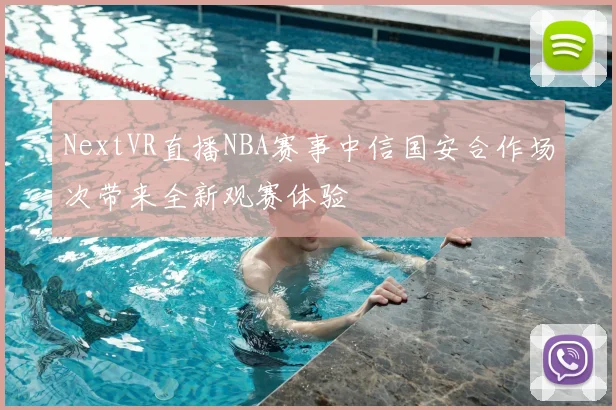 NextVR直播NBA赛事中信国安合作场次带来全新观赛体验