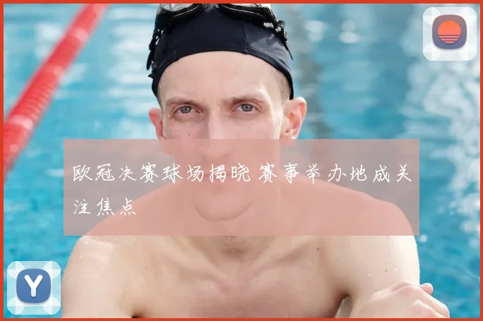 欧冠决赛球场揭晓 赛事举办地成关注焦点