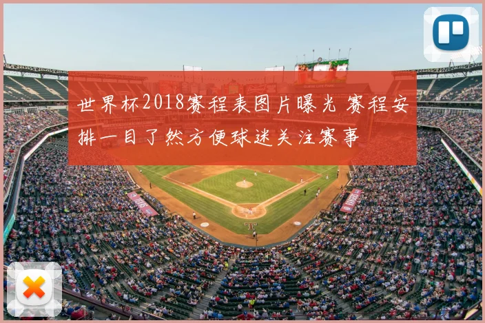 世界杯2018赛程表图片曝光 赛程安排一目了然方便球迷关注赛事