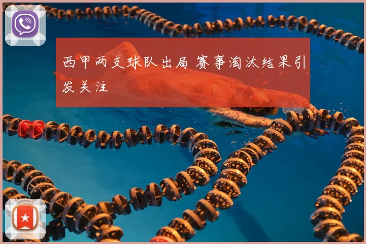 西甲两支球队出局 赛事淘汰结果引发关注