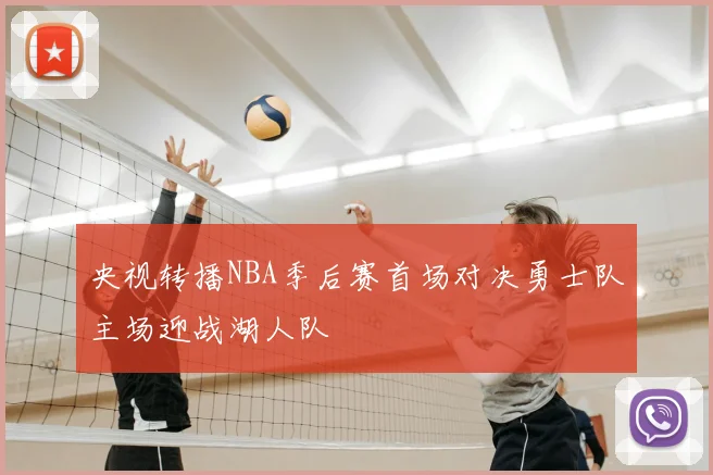 央视转播NBA季后赛首场对决勇士队主场迎战湖人队