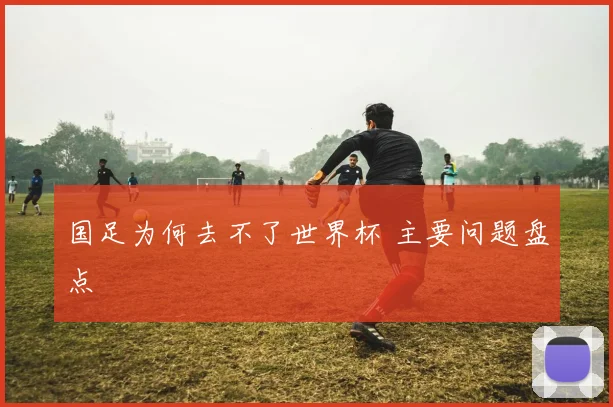 国足为何去不了世界杯 主要问题盘点